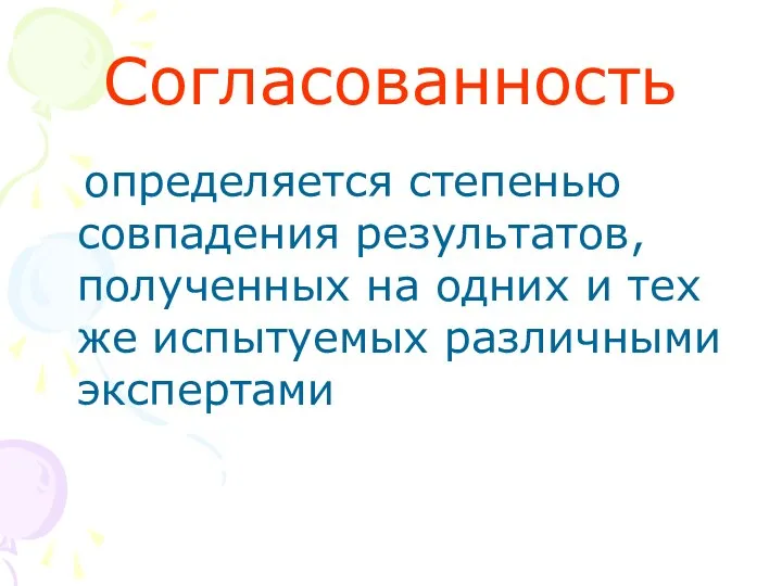 Согласованность определяется степенью совпадения результатов, полученных на одних и тех же испытуемых различными экспертами