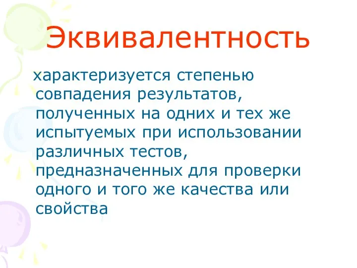 Эквивалентность характеризуется степенью совпадения результатов, полученных на одних и тех же