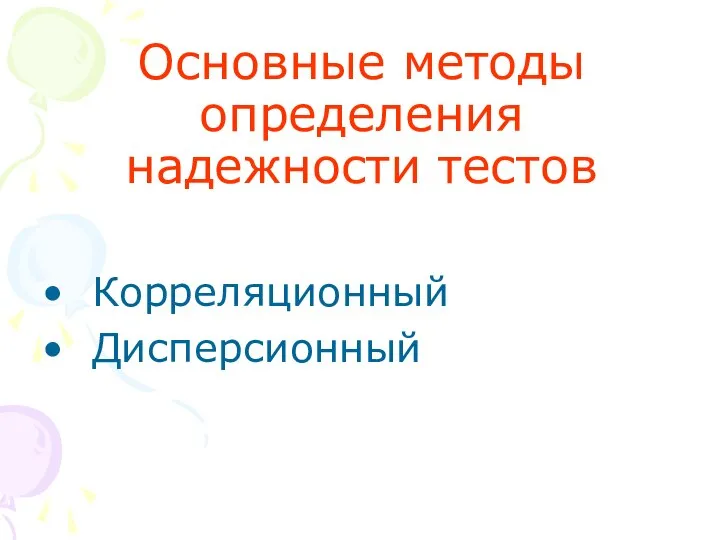 Основные методы определения надежности тестов Корреляционный Дисперсионный