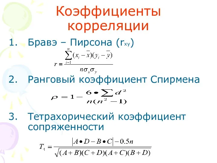 Коэффициенты корреляции Бравэ – Пирсона (rxy) Ранговый коэффициент Спирмена Тетрахорический коэффициент сопряженности