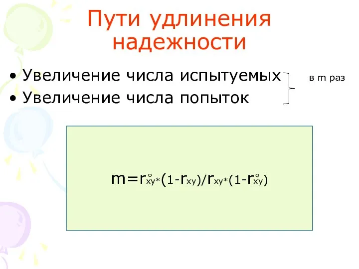 Пути удлинения надежности Увеличение числа испытуемых в m раз Увеличение числа попыток m=rxy*(1-rxy)/rxy*(1-rxy)