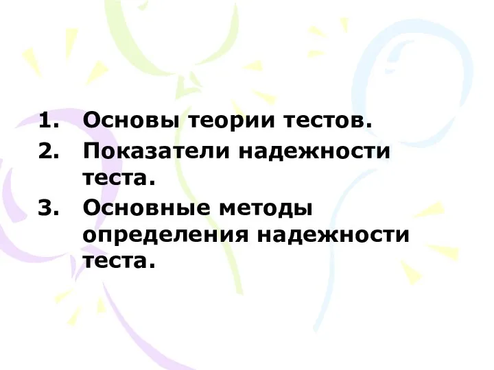 Основы теории тестов. Показатели надежности теста. Основные методы определения надежности теста.