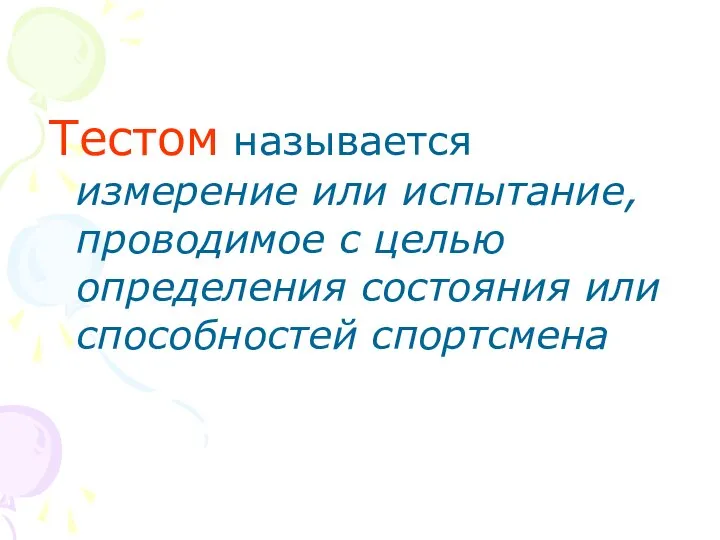 Тестом называется измерение или испытание, проводимое с целью определения состояния или способностей спортсмена