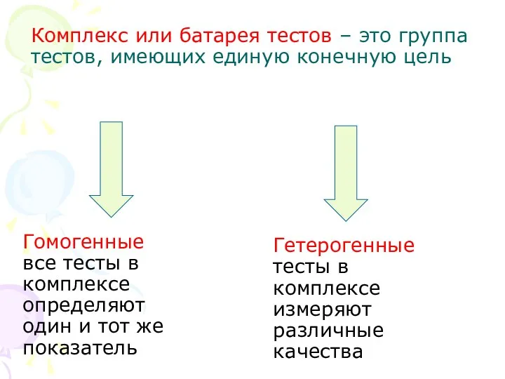 Комплекс или батарея тестов – это группа тестов, имеющих единую конечную