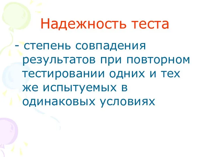 Надежность теста - степень совпадения результатов при повторном тестировании одних и