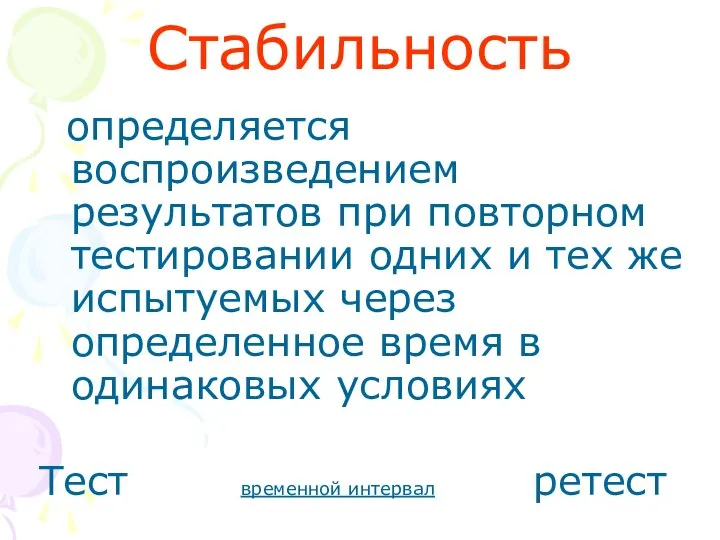 Стабильность определяется воспроизведением результатов при повторном тестировании одних и тех же