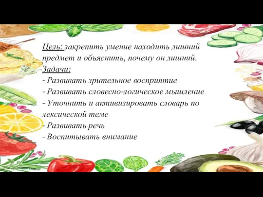 Цель: закрепить умение находить лишний предмет и объяснить, почему он лишний.