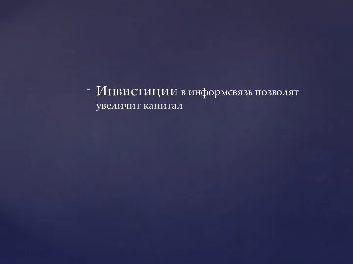 Инвистиции в информсвязь позволят увеличит капитал