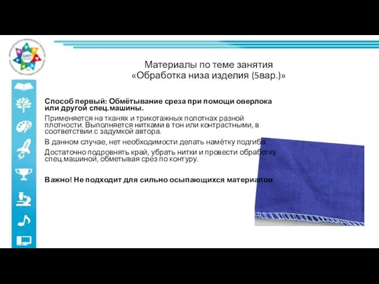 Материалы по теме занятия «Обработка низа изделия (5вар.)» Способ первый: Обмётывание