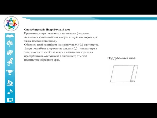 Способ шестой: Подрубочный шов Применяется при подшивке низа изделия (детского, женского