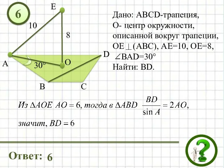 Дано: ABCD-трапеция, О- центр окружности, описанной вокруг трапеции, ОЕ (АВС), АЕ=10,