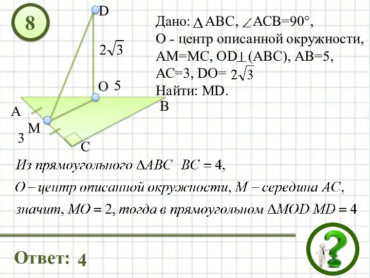 С Дано: АВС, АСВ=90°, О - центр описанной окружности, АМ=МС, OD