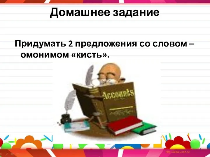 Домашнее задание Придумать 2 предложения со словом –омонимом «кисть».