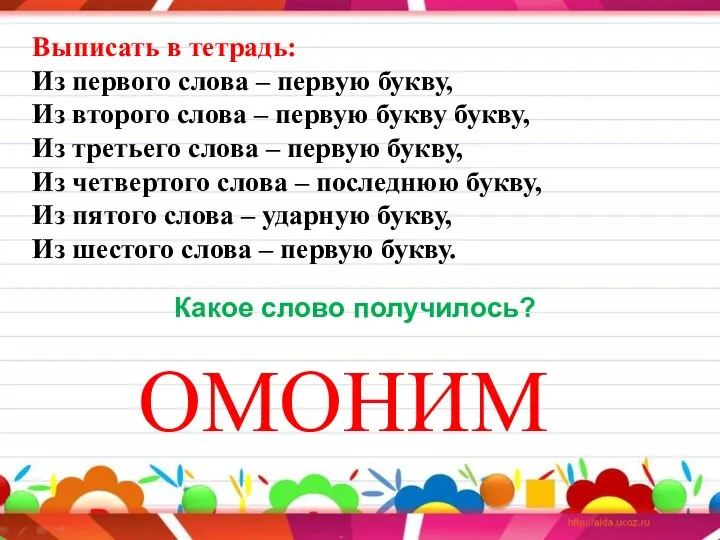 Выписать в тетрадь: Из первого слова – первую букву, Из второго