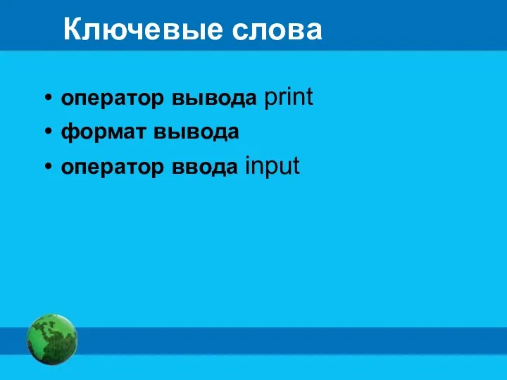 Ключевые слова оператор вывода print формат вывода оператор ввода input