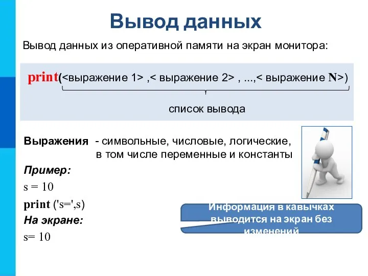 Вывод данных Вывод данных из оперативной памяти на экран монитора: print(