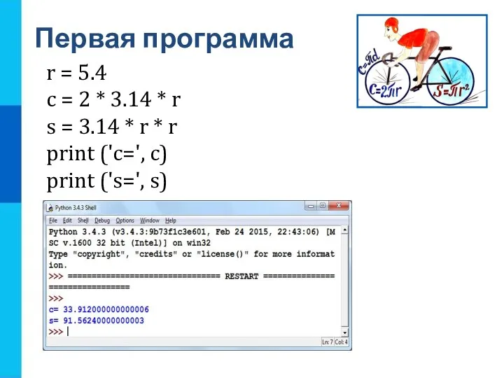 Первая программа r = 5.4 c = 2 * 3.14 *