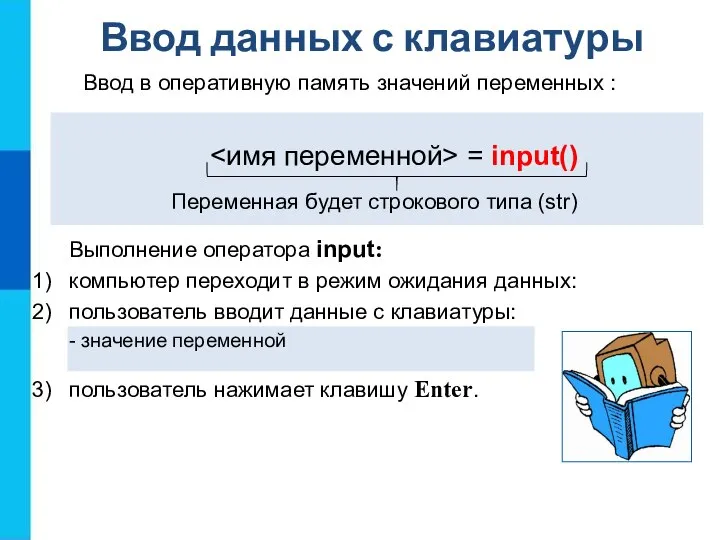 Ввод данных с клавиатуры = input() Ввод в оперативную память значений