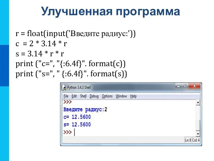 Улучшенная программа r = float(input('Введите радиус:')) c = 2 * 3.14