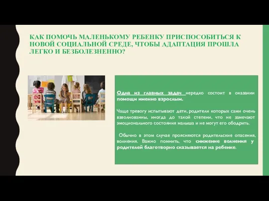 КАК ПОМОЧЬ МАЛЕНЬКОМУ РЕБЕНКУ ПРИСПОСОБИТЬСЯ К НОВОЙ СОЦИАЛЬНОЙ СРЕДЕ, ЧТОБЫ АДАПТАЦИЯ