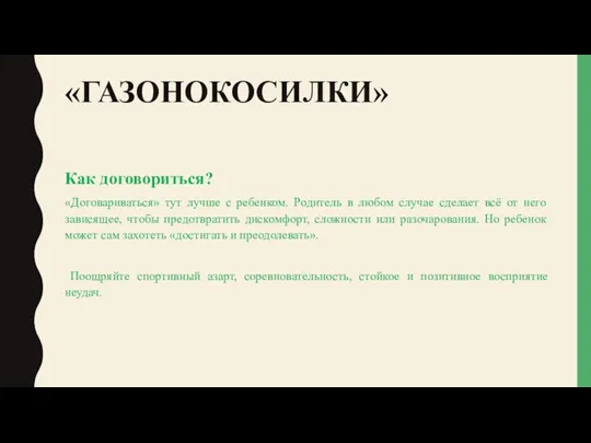 «ГАЗОНОКОСИЛКИ» Как договориться? «Договариваться» тут лучше с ребенком. Родитель в любом