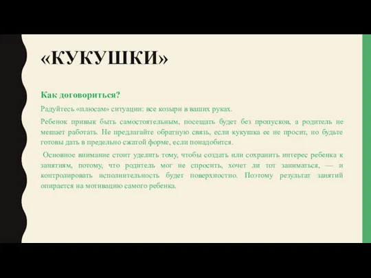 «КУКУШКИ» Как договориться? Радуйтесь «плюсам» ситуации: все козыри в ваших руках.