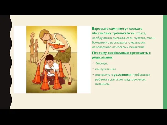 Взрослые сами могут создать обстановку тревожности, страха, необдуманно выражая свои чувства,