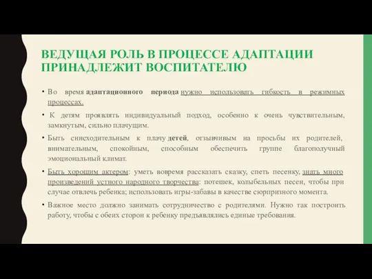 ВЕДУЩАЯ РОЛЬ В ПРОЦЕССЕ АДАПТАЦИИ ПРИНАДЛЕЖИТ ВОСПИТАТЕЛЮ Во время адаптационного периода