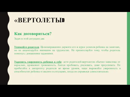 «ВЕРТОЛЕТЫ» Как договориться? Задач в этой ситуации две. Успокойте родителя. Целенаправленно