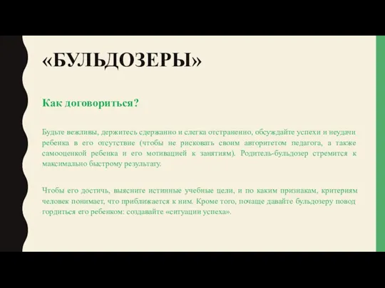 «БУЛЬДОЗЕРЫ» Как договориться? Будьте вежливы, держитесь сдержанно и слегка отстраненно, обсуждайте