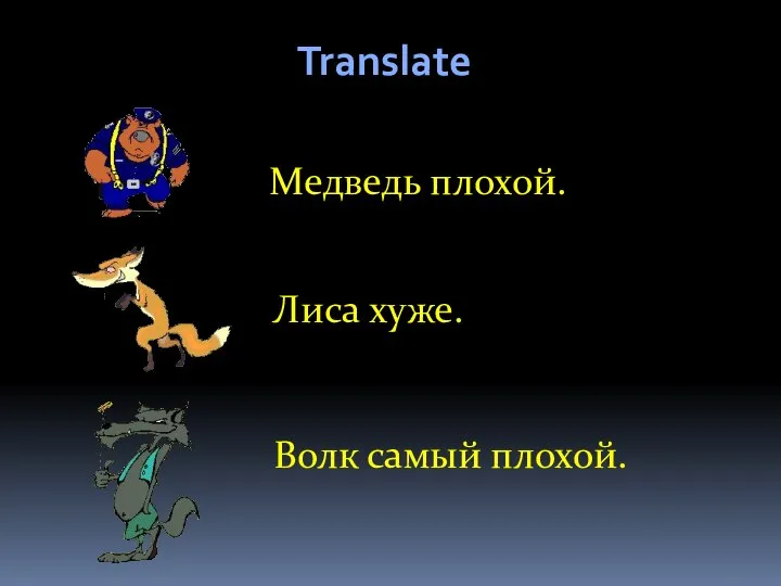 Translate Медведь плохой. Лиса хуже. Волк самый плохой.