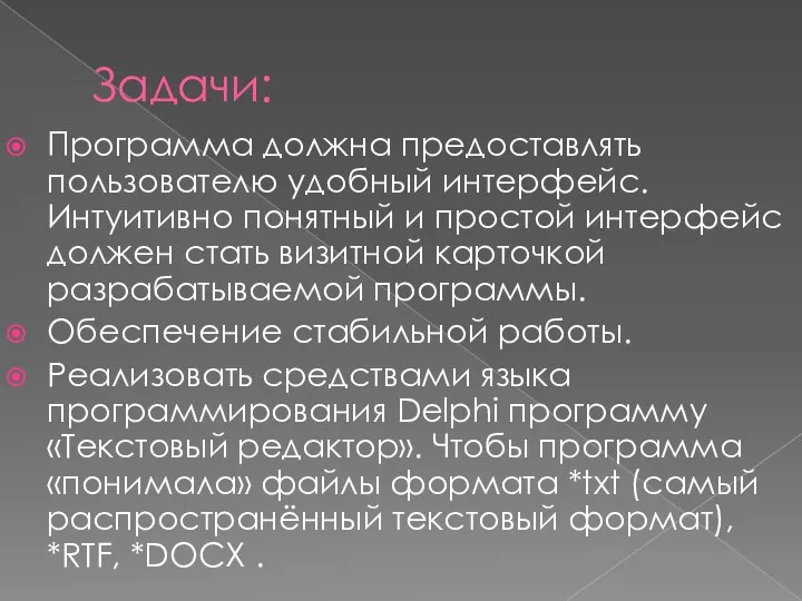 Задачи: Программа должна предоставлять пользователю удобный интерфейс. Интуитивно понятный и простой