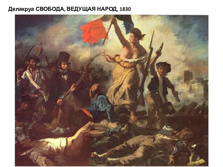Делакруа СВОБОДА, ВЕДУЩАЯ НАРОД, 1830
