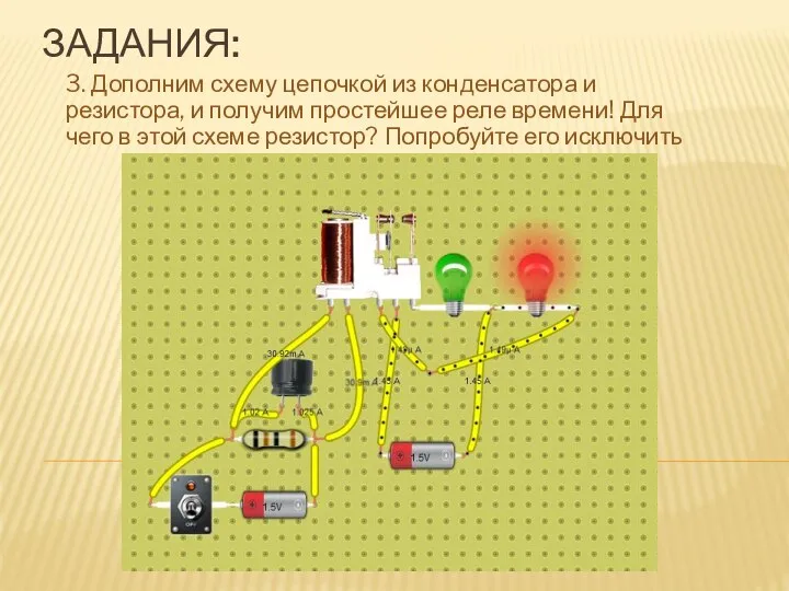 ЗАДАНИЯ: 3. Дополним схему цепочкой из конденсатора и резистора, и получим