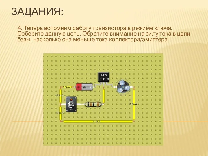 ЗАДАНИЯ: 4. Теперь вспомним работу транзистора в режиме ключа. Соберите данную