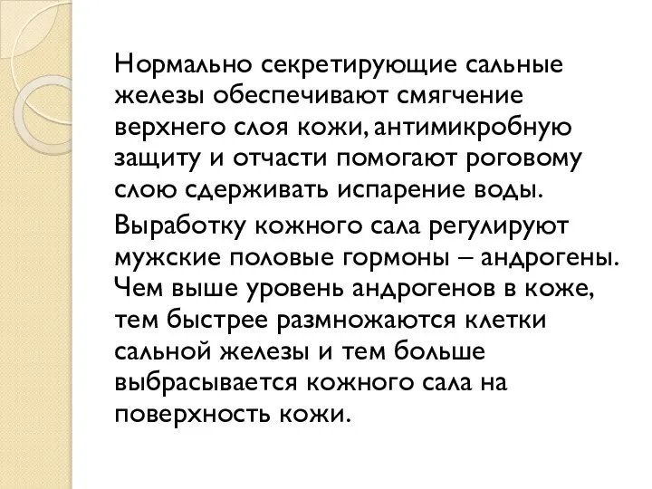 Нормально секретирующие сальные железы обеспечивают смягчение верхнего слоя кожи, антимикробную защиту