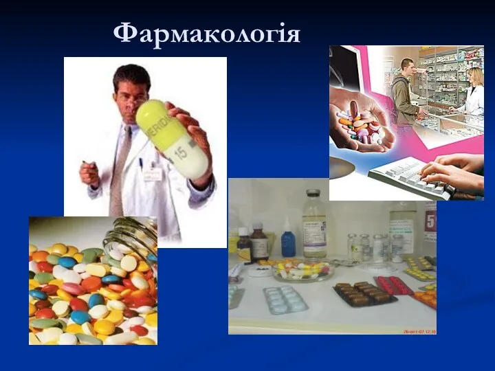 Фармакологія