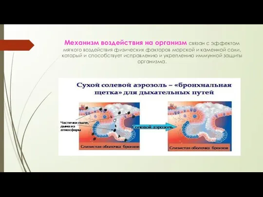 Механизм воздействия на организм связан с эффектом мягкого воздействия физических факторов