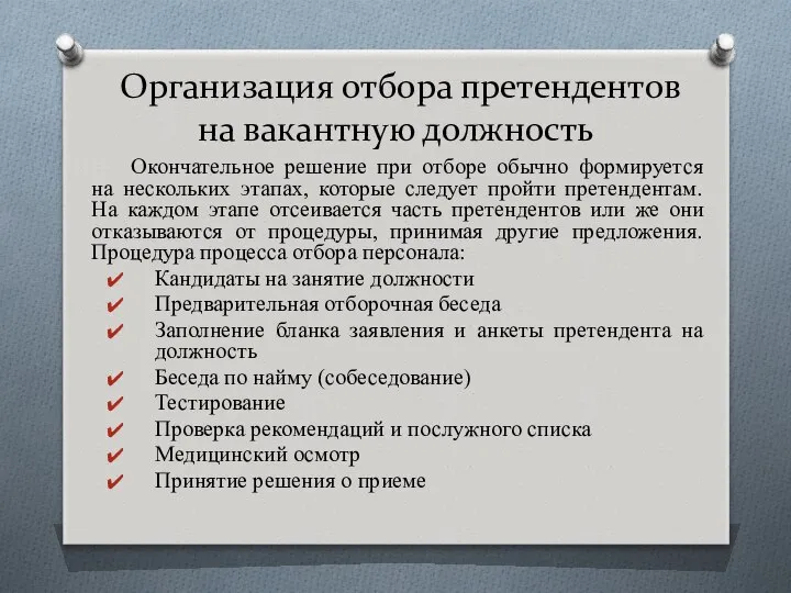 Организация отбора претендентов на вакантную должность Окончательное решение при отборе обычно