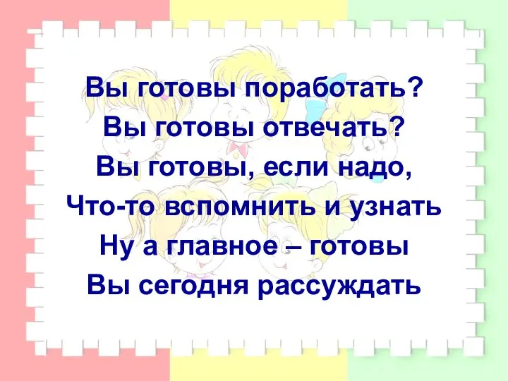 Вы готовы поработать? Вы готовы отвечать? Вы готовы, если надо, Что-то