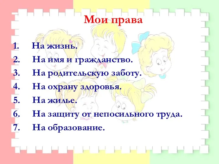 Мои права 1. На жизнь. 2. На имя и гражданство. 3.