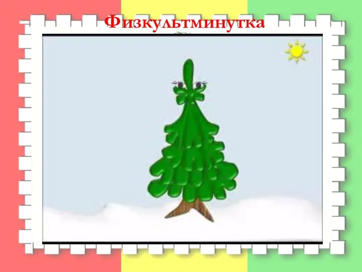 Физкультминутка