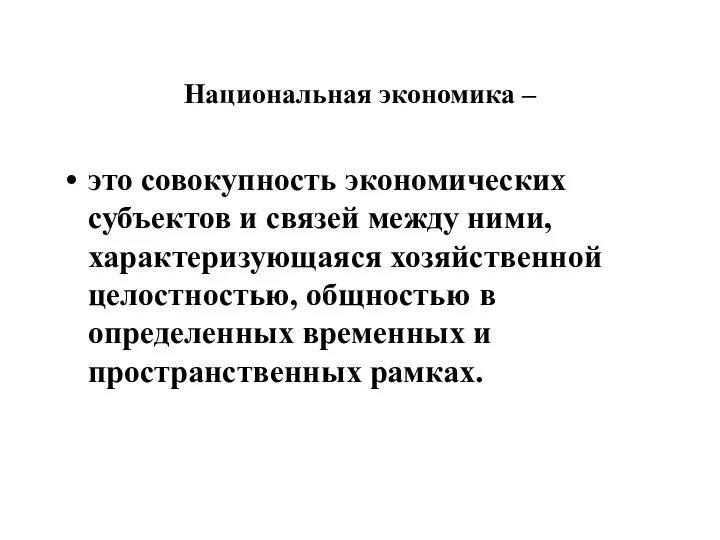 Национальная экономика – это совокупность экономических субъектов и связей между ними,