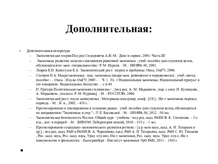 Дополнительная: Дополнительная литература Экономическая теория Под ред Сидоровича А.В. М.: Дело