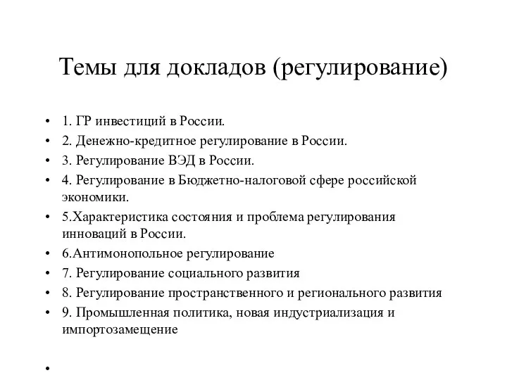 Темы для докладов (регулирование) 1. ГР инвестиций в России. 2. Денежно-кредитное