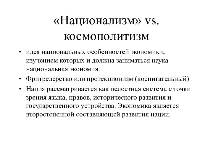 «Национализм» vs. космополитизм идея национальных особенностей экономики, изучением которых и должна