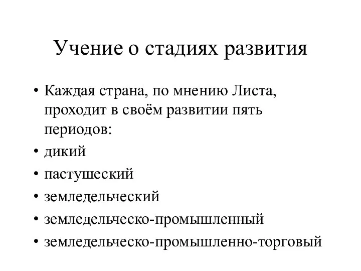 Учение о стадиях развития Каждая страна, по мнению Листа, проходит в