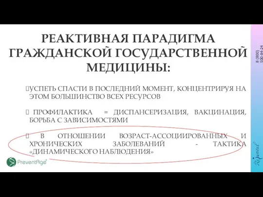 РЕАКТИВНАЯ ПАРАДИГМА ГРАЖДАНСКОЙ ГОСУДАРСТВЕННОЙ МЕДИЦИНЫ: УСПЕТЬ СПАСТИ В ПОСЛЕДНИЙ МОМЕНТ, КОНЦЕНТРИРУЯ