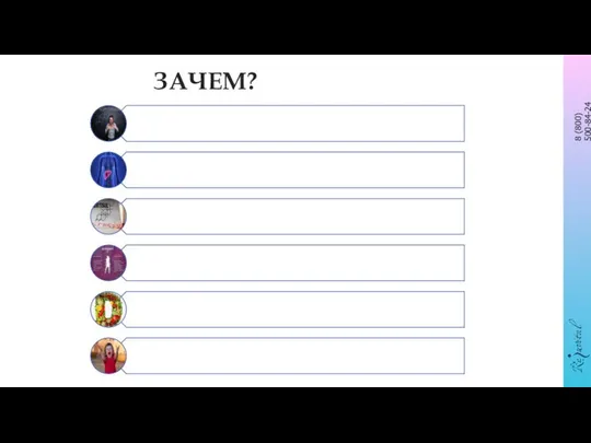 ЗАЧЕМ?