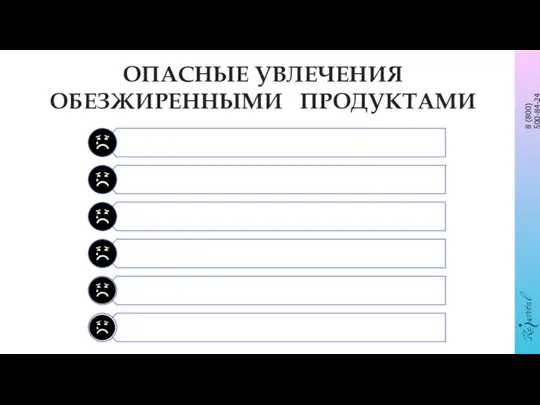 ОПАСНЫЕ УВЛЕЧЕНИЯ ОБЕЗЖИРЕННЫМИ ПРОДУКТАМИ